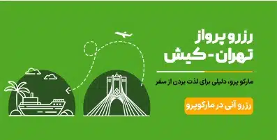 بلیط هواپیما تهران کیش